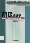 初级会计学 封面