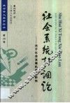 社会系统协调论  关于社会发展机理的研究 封面