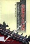 中国传统文化概论 封面