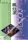 高分子化学实验 封面