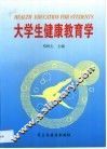 大学生健康教育学 封面