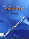 高等教育社会学 封面