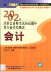 2002年注册会计师全国统一考试指定用书同步配套辅导应试指导及全真模拟测试  会计 封面