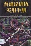 普通话训练实用手册 封面