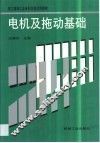 电机及拖动基础 封面