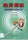 心灵透析  学校心理辅导案例选粹 封面