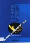 数学分析典型方法 封面