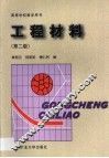 工程材料 封面