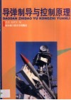 导弹制导与控制原理 封面