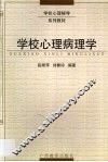 学校心理病理学 封面
