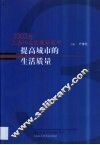 提高城市的生活质量  2003年上海社会发展蓝皮书 封面