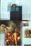 画中历史  外国历史画解读 封面