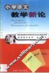 小学语文教学新论 封面