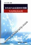 多孔硅与全硅基纳米薄膜发光理论及应用 封面