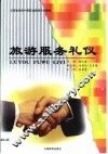 旅游服务礼仪 封面
