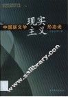中国新文学现实主义形态论 封面