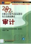2002年注册会计师全国统一考试指定用书同步配套辅导应试指导及全真模拟测试  审计 封面