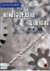 机械设计基础实训教程 封面