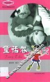 英汉经典阅读系列  童话卷  英汉对照 封面
