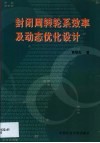 封闭周转轮系效率及动态优化设计 封面