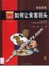 如何让食客回头 封面