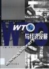 WTO与经济发展 封面
