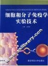 细胞和分子免疫学实验技术 封面