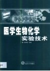 医学生物化学实验技术 封面