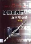 计算机技术及应用基础 封面