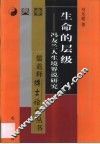 生命的层级  冯友兰人生境界说研究 封面