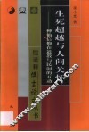 生死超越与人间关怀  神仙信仰在道教与民间的互动 封面