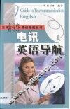 电讯英语导航 封面