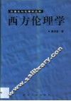 西方伦理学 封面