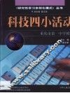 科技四小活动  重庆市第一中学模式 封面