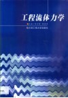 工程流体力学 封面