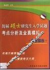 历届硕士研究生入学试题考点分析及全真模拟  中医综合 封面