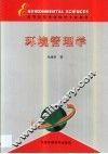 环境管理学 封面