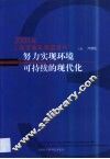 努力实现环境可持续的现代化  2003年上海资源环境蓝皮书 封面