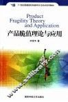 产品脆值理论与应用 封面