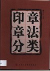 印章章法分类 封面