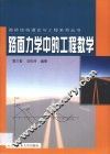 路面力学中的工程数学 封面