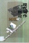 现代写作概论 封面
