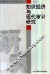 知识经济与现代审计研究 封面