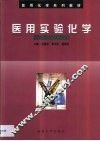 医用实验化学 封面