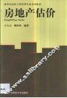 房地产估价 封面