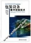包装设备数字控制技术 封面
