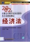 2002年注册会计师全国统一考试指定用书同步配套辅导应试指导及全真模拟测试  经济法 封面