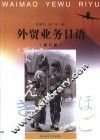 外贸业务日语  第2版 封面