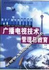 广播电视技术管理与教育 封面