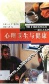 心理卫生与健康 封面